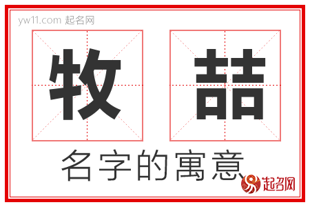 牧喆的名字含义