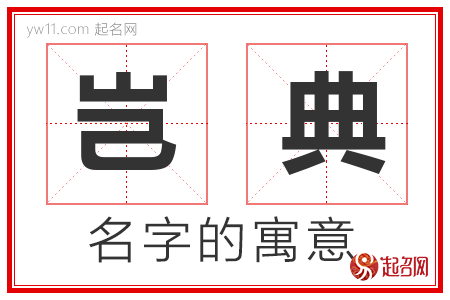 岂典的名字含义