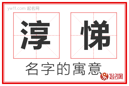 淳悌的名字含义