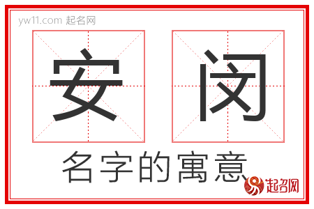 安闵的名字含义