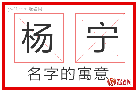 杨宁的名字含义