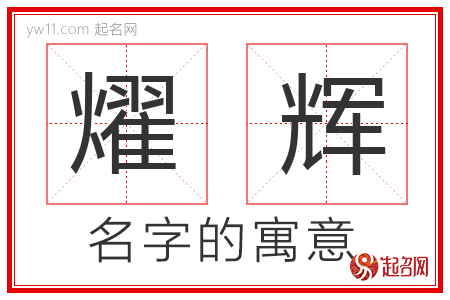 燿辉的名字含义