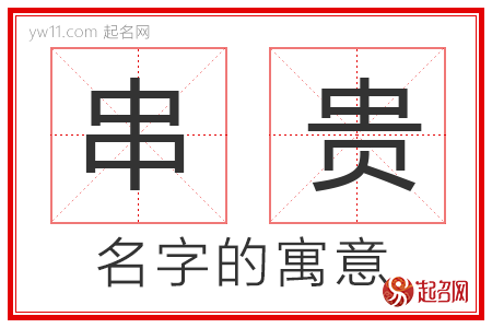 串贵的名字寓意