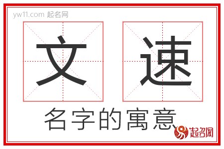 文速的名字含义