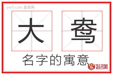 大鸯的名字含义