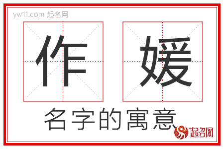 作媛的名字寓意