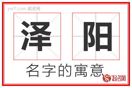 泽阳的名字含义