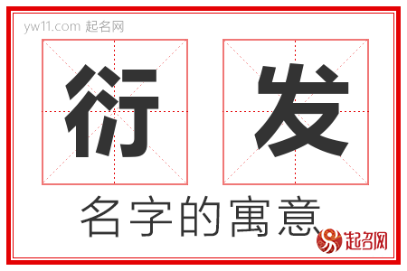 衍发的名字含义