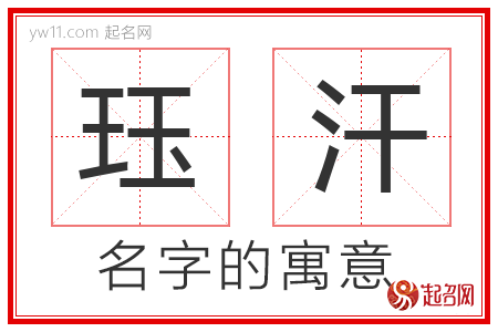 珏汗的名字含义