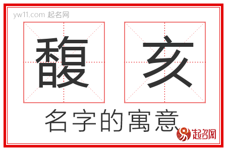 馥亥的名字解释