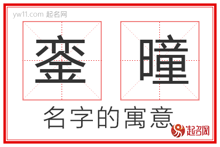 銮曈的名字寓意