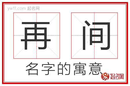 再间的名字含义