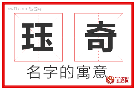 珏奇的名字含义