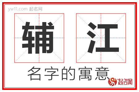 辅江的名字含义