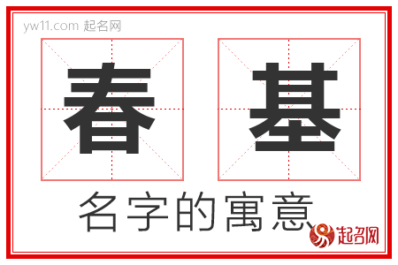 春基的名字含义