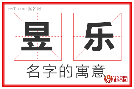 昱乐的名字解释