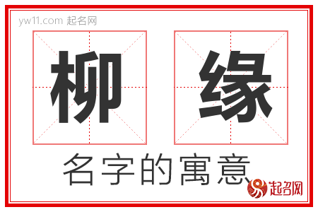 柳缘的名字含义