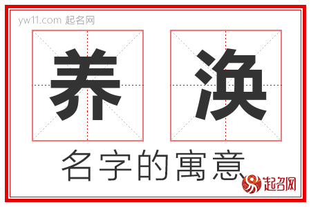 养涣的名字含义