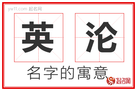 英沦的名字含义