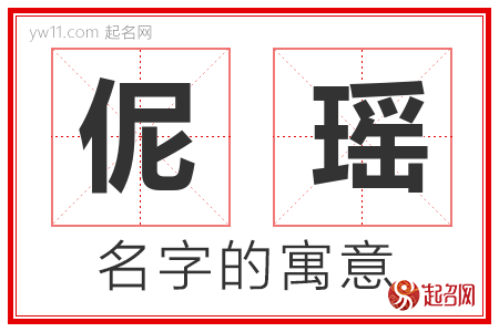 伲瑶的名字含义