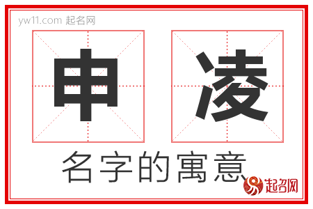 申凌的名字含义