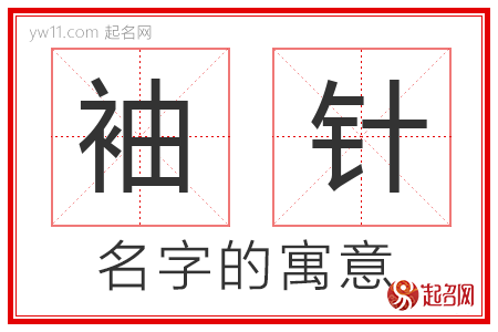 袖针的名字含义