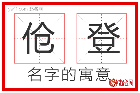 伧登的名字含义