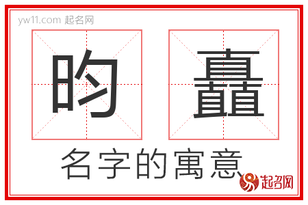 昀矗的名字寓意