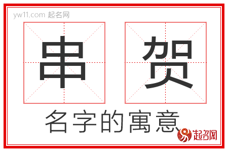 串贺的名字含义