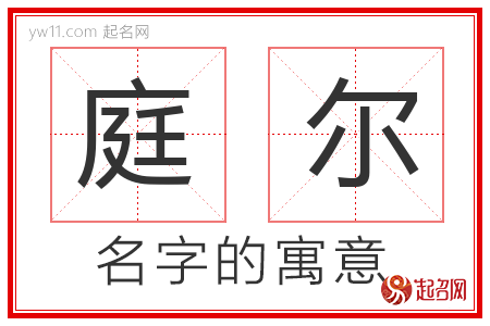 庭尔的名字含义