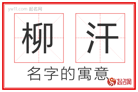 柳汗的名字含义