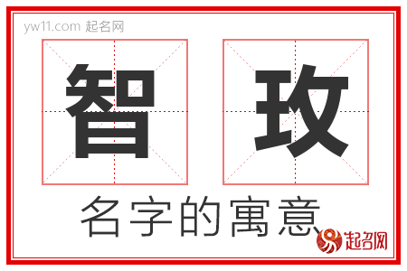 智玫的名字含义