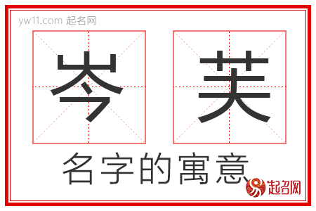 岑芙的名字解释