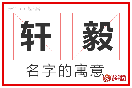 轩毅的名字解释