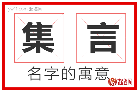 集言的名字含义