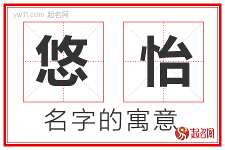 悠怡的名字含义