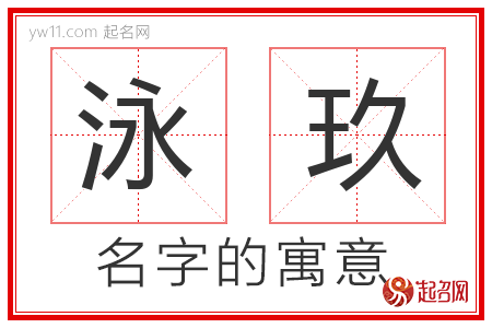 泳玖的名字含义