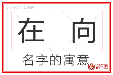 在向的名字含义