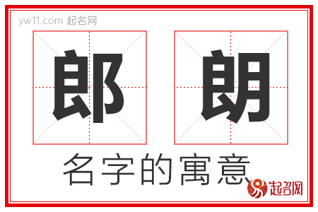 郎朗的名字含义