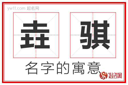 垚骐的名字解释