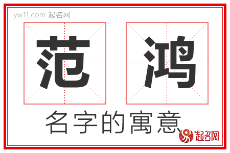 范鸿的名字含义