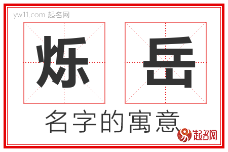 烁岳的名字含义