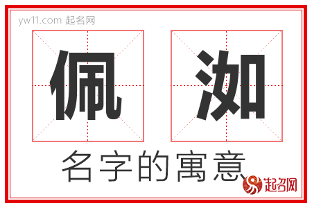 佩洳的名字含义