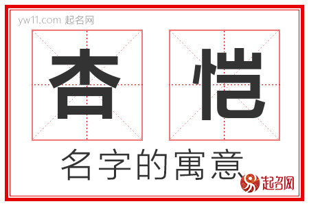 杏恺的名字含义