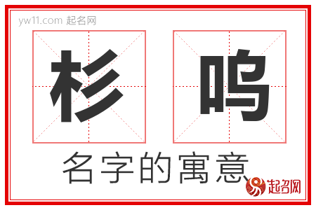 杉呜的名字含义