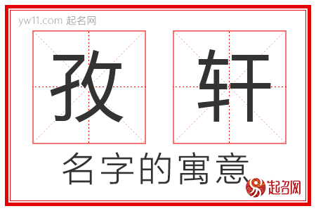 孜轩的名字寓意