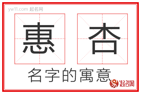 惠杏的名字含义