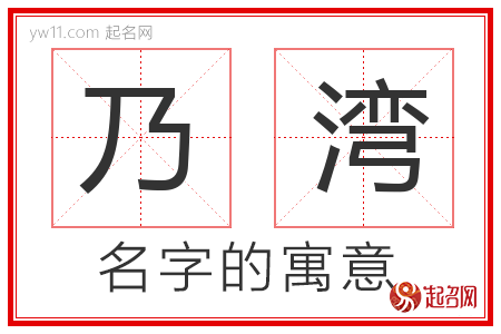 乃湾的名字含义