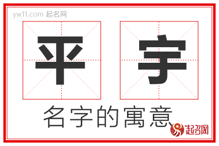 平宇的名字含义