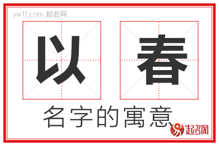 以春的名字含义